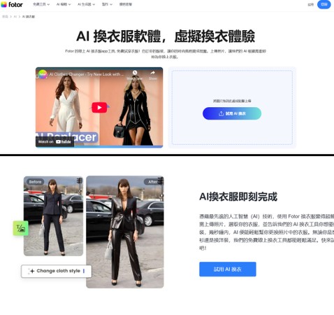 Fotor換衣app