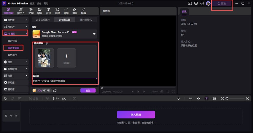 edimakor做出的完美ai劉海