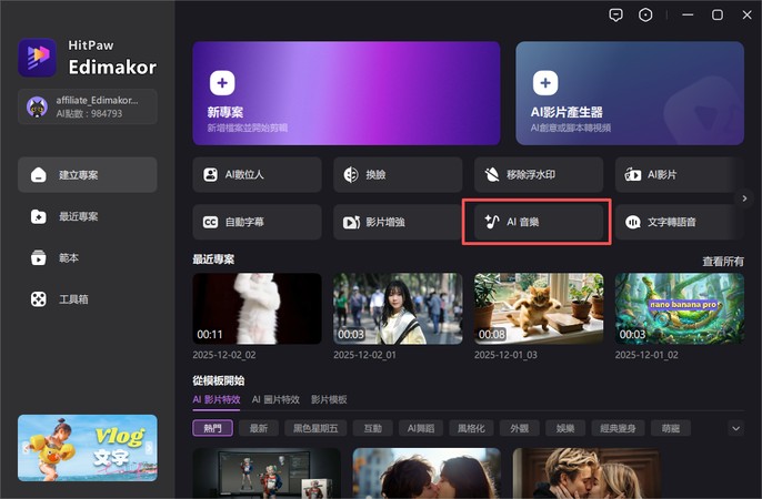 音樂製作步驟1選中AI 音樂