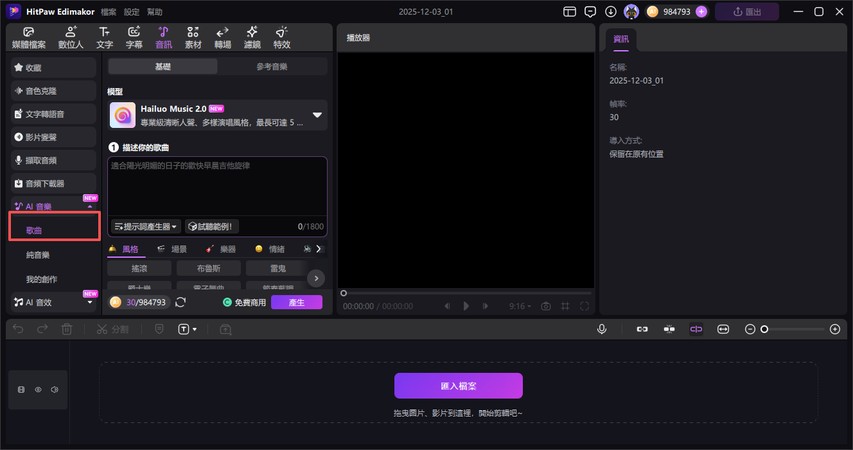音樂製作步驟2選中歌曲