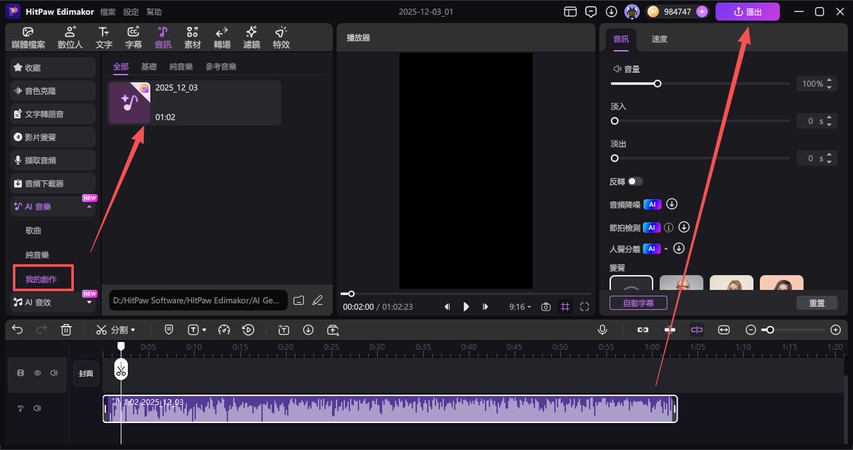 音樂製作步驟 6 匯出ai歌曲