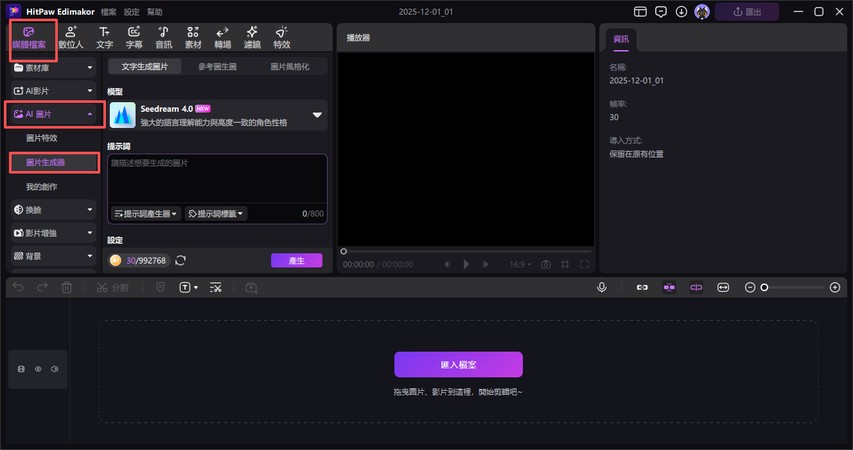 在edimakor中製作ai圖像