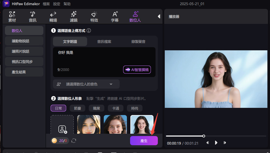 Edimakor 語音虛擬頭像