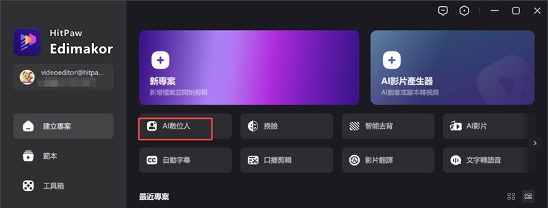 edimakor 從主界面中點擊「AI 數字人」