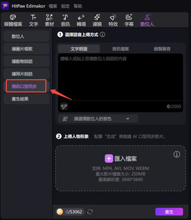 Edimakor 唇部同步視頻