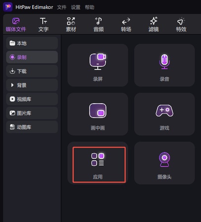 選擇錄音edimakor中的應用程式