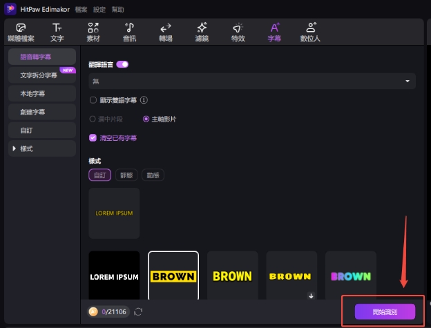 Edimakor 自動字幕功能