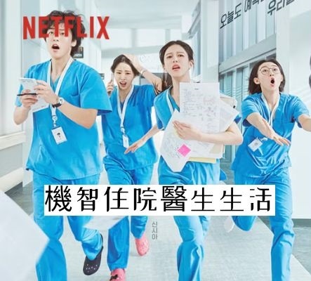 韓劇推薦-《機智住院醫生生活》