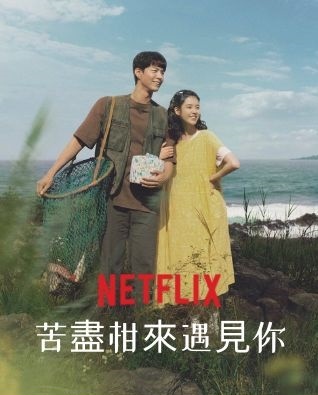 韓劇推薦-《苦盡柑來遇見你》