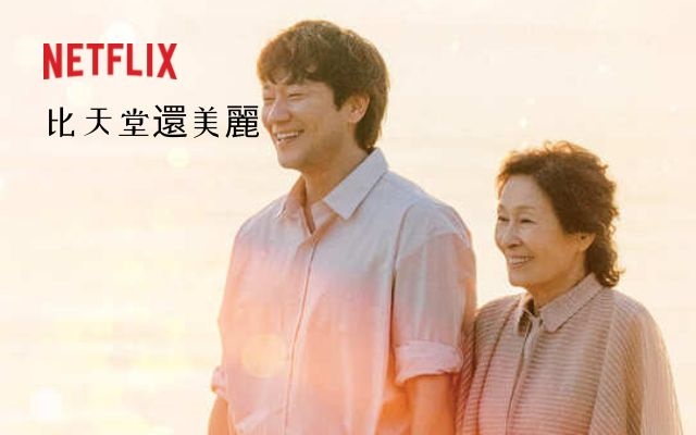 韓劇推薦-《比天堂還美麗》