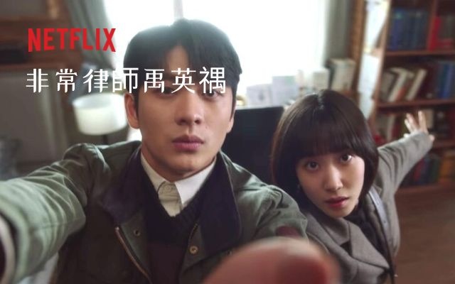 韓劇推薦-《非常律師禹英禑》