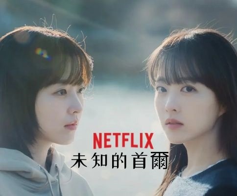 韓劇推薦-《未知的首爾》