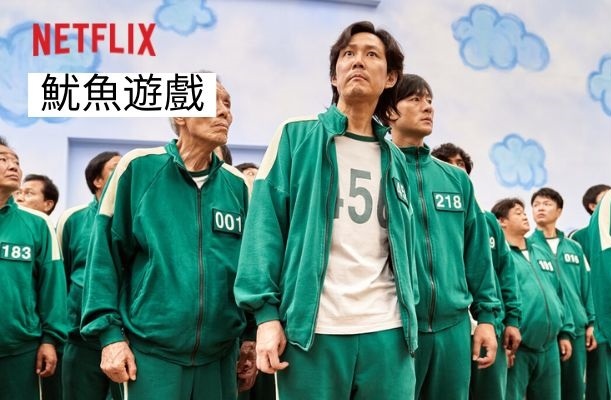韓劇推薦-《魷魚遊戲》