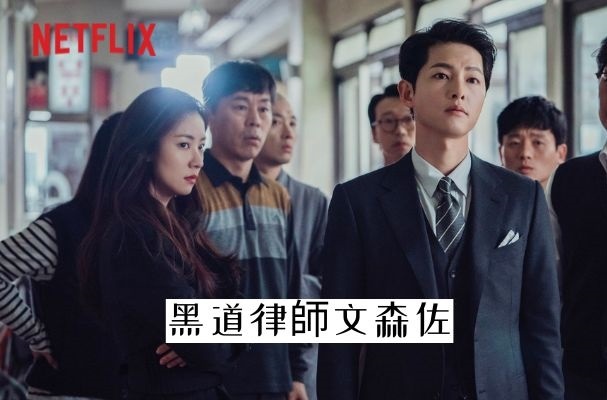韓劇推薦-《黑道律師文森佐》