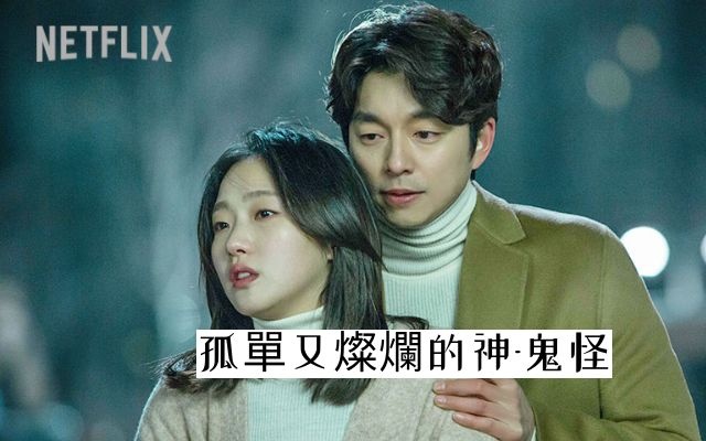 韓劇推薦-《孤單又燦爛的神-鬼怪》