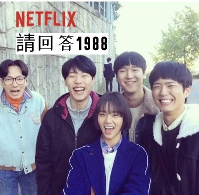 韓劇推薦-《請回答1988》
