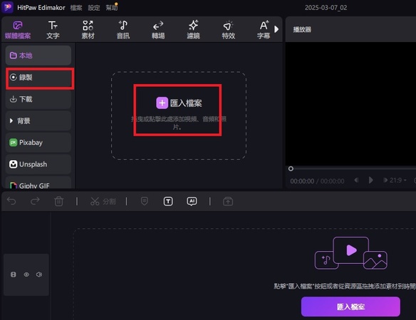 錄音 軟體-Hitpaw Edimakor錄音教學2