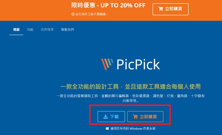 PicPick-電腦截圖教學1