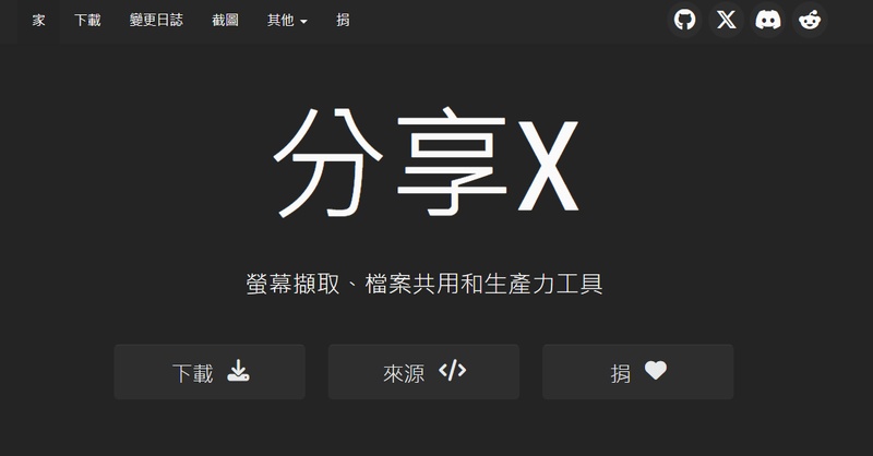 ShareX-電腦截圖教學1