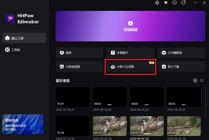 剪映替代軟體-HitPaw Edimakor教學1