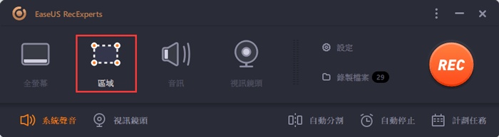 課程 錄影工具：EaseUS RecExperts 錄影教學1