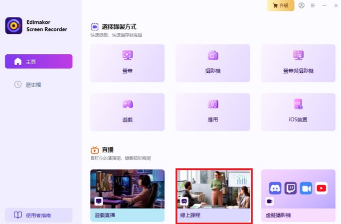 課程 錄影工具：Edimakor螢幕錄影軟件錄影教學1