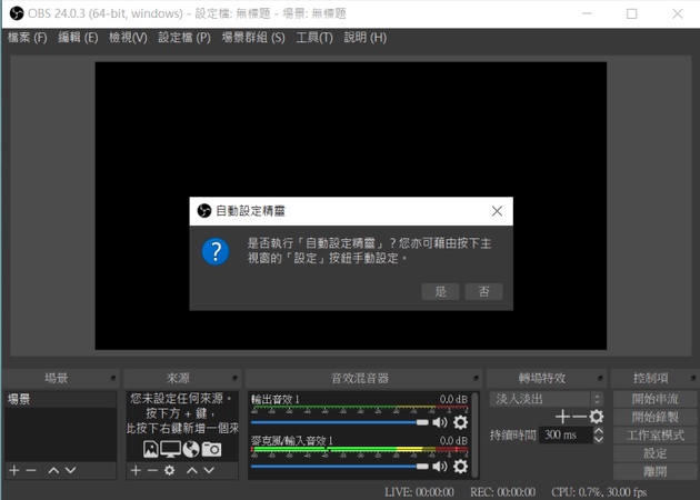 課程 錄影工具：OBS 錄影教學2