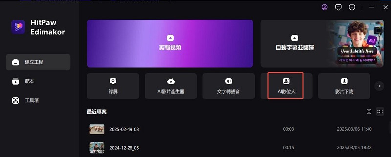 edimakor 介面 AI 數字人