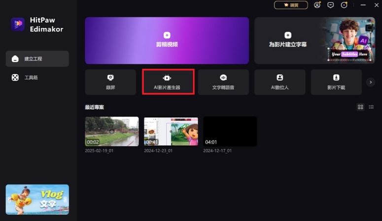 威力導演替代推薦-Hitpaw Edimakor-影片剪輯教學1