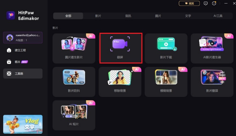 Hitpaw Edimakor螢幕錄影軟體-視訊錄影教學1