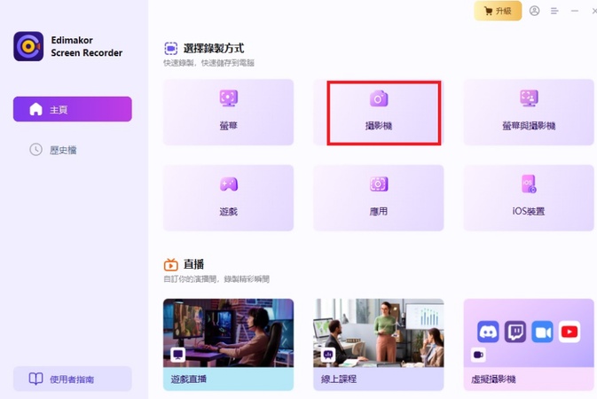 Edimakor螢幕錄影軟件-視訊錄影教學1