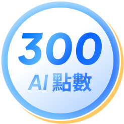 300 AI 點數