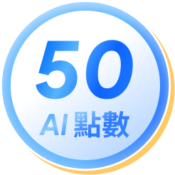 50 AI 點數