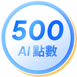500 AI 點數