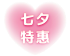 Edimakor 七夕促銷