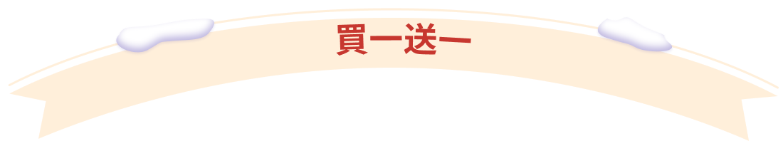 一起購買享 65% 優惠！