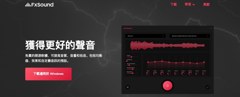 電腦音量增大程式fxsound首頁