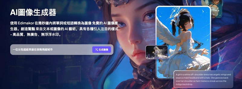 edimakor AI繪圖