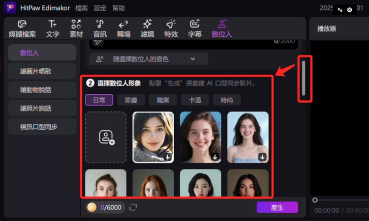 edimakor挑選數位人形象