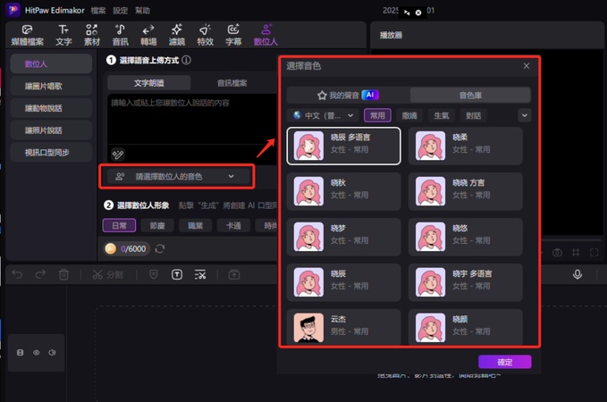 edimakor挑選數位人音色