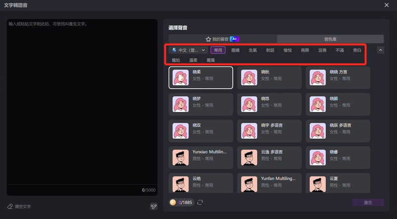 edimakor文字轉語音選擇音色