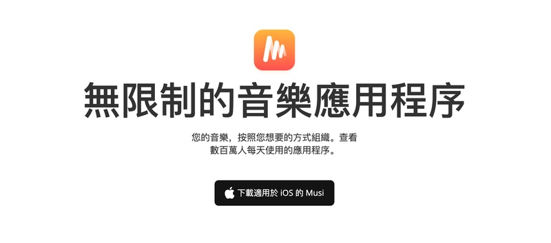 免費音樂播放appmusi\