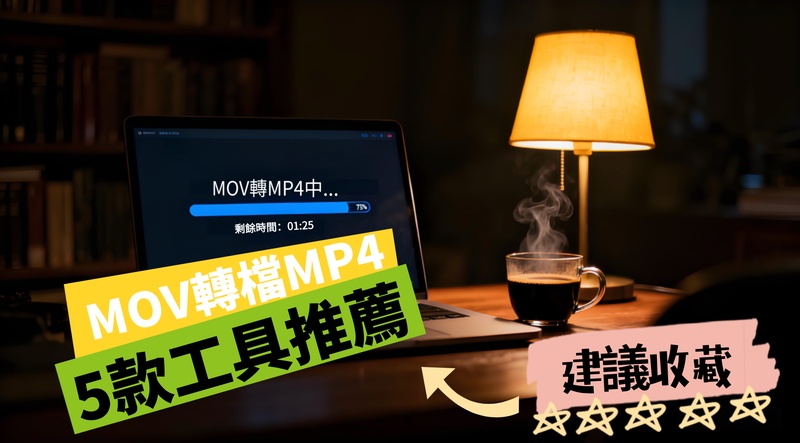 mov轉檔mp4