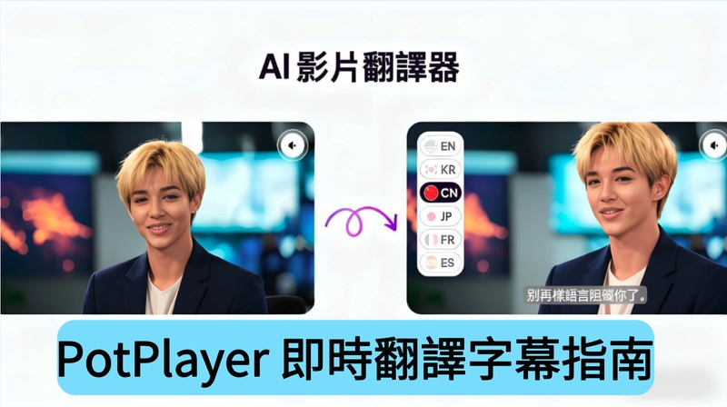 PotPlayer即時翻譯