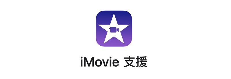 影片消音imovie
