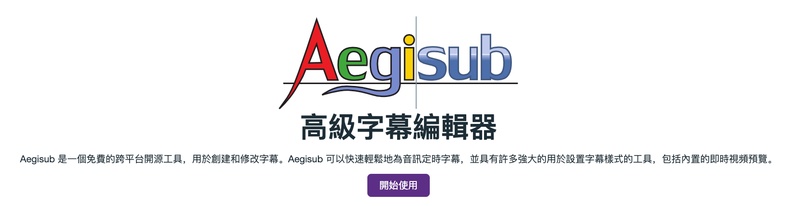 上字幕軟體aegisub