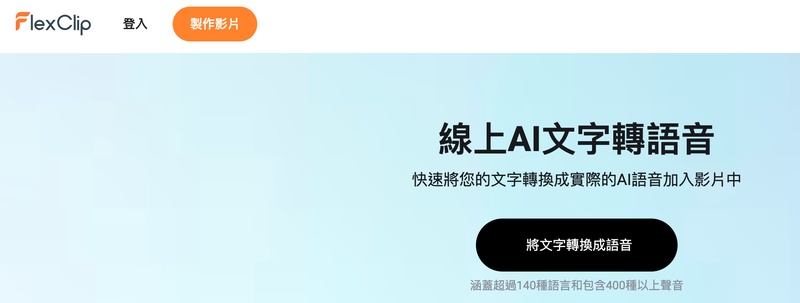 文字轉語音appflexclip