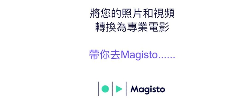 抖音影片製作magisto影片剪輯