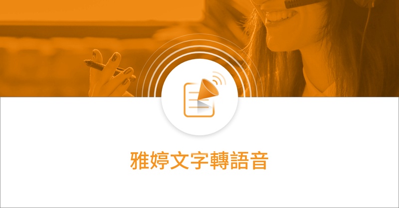 雅婷ai旁白配音