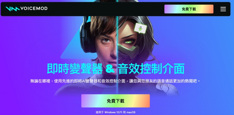 voicemod變聲器
